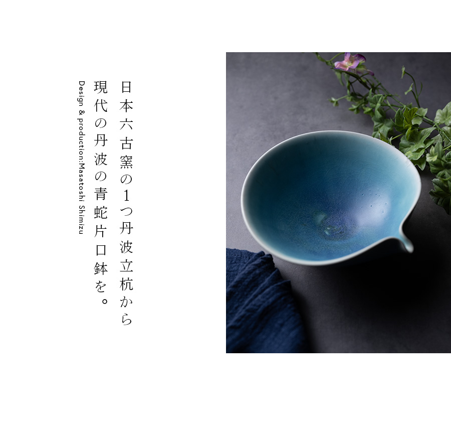 中鉢 | 青蛇片口鉢 (MS-112) 作家 「清水万佐年」