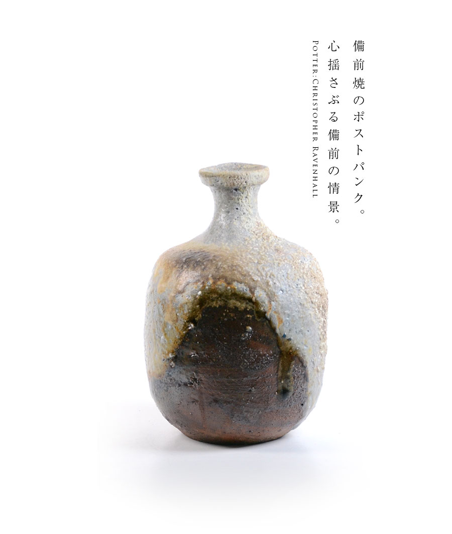 共箱付】備前焼窯変徳利（CR-006） 作家「クリストファーレイヴェン