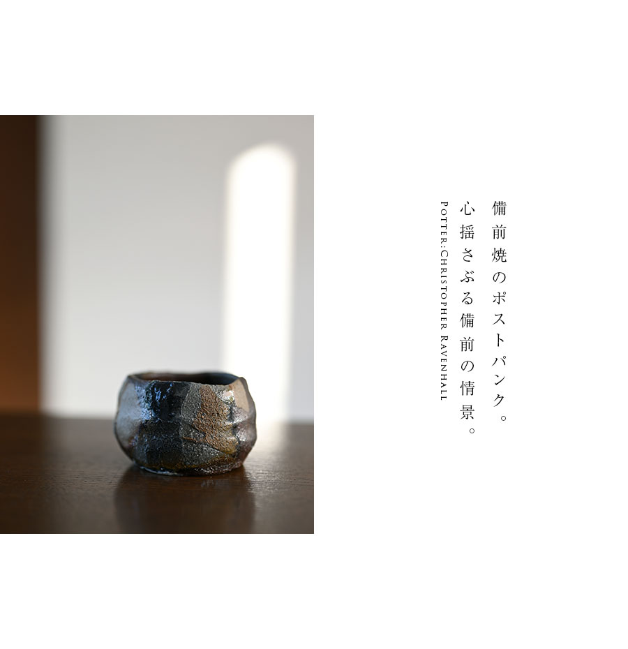 共箱付】備前焼掛分ぐい呑（CR-037） 作家「クリストファーレイヴェン