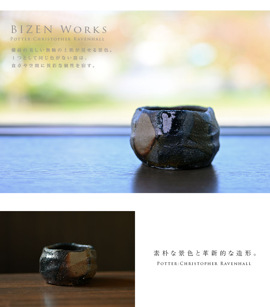 共箱付】備前焼掛分ぐい呑（CR-037） 作家「クリストファーレイヴェン