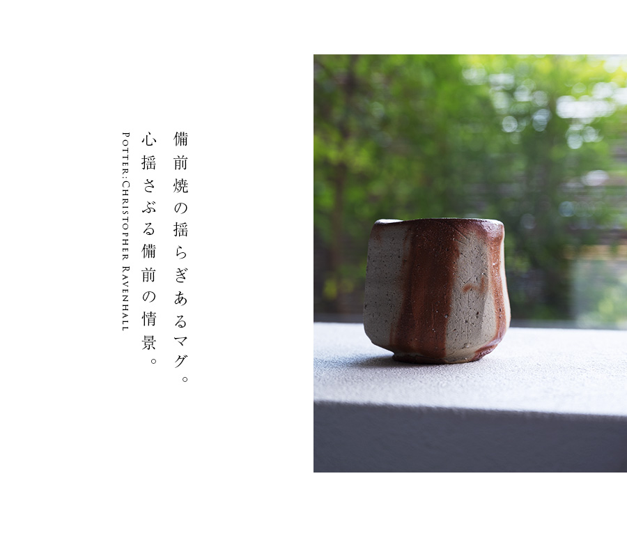 備前焼緋襷CUP（CR-064） 作家「クリストファーレイヴェンホール」