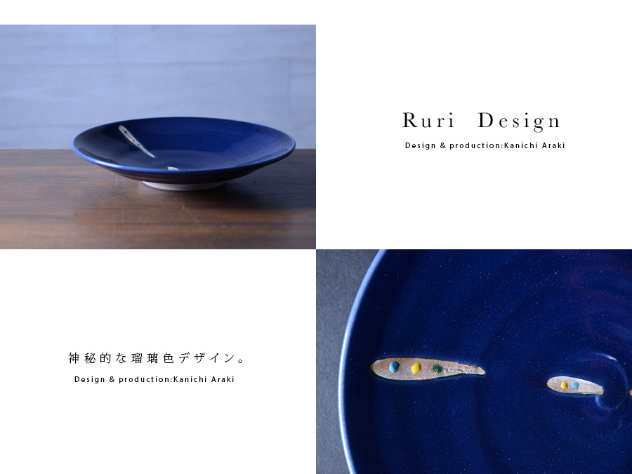 瑠璃釉七寸皿 作家「荒木漢一」