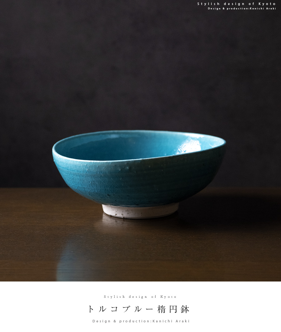 中鉢 | トルコブルー楕円鉢（KIA-151） 作家「荒木漢一」