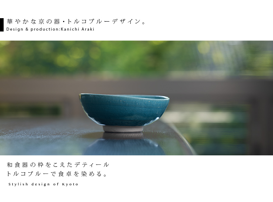 中鉢 | トルコブルー楕円鉢（KIA-151） 作家「荒木漢一」