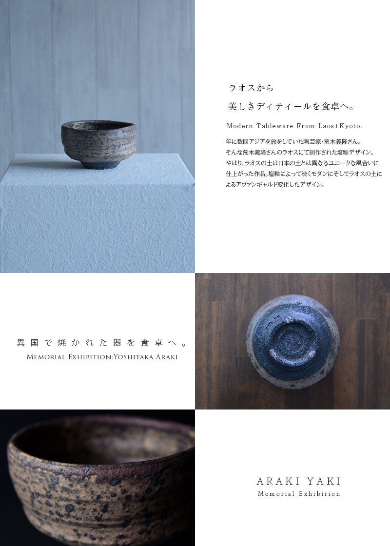 和食器 ラオス塩釉切立鉢 作家「荒木義隆」