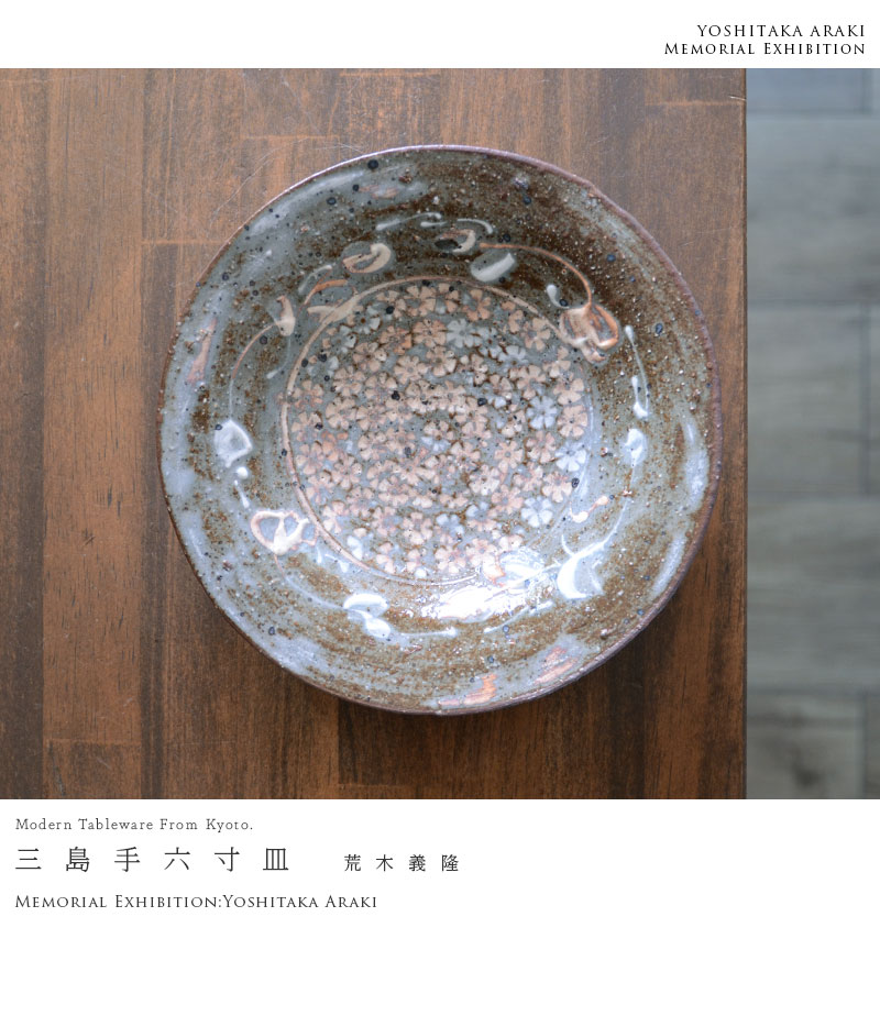 和食器 三島手六寸皿 作家「荒木義隆」