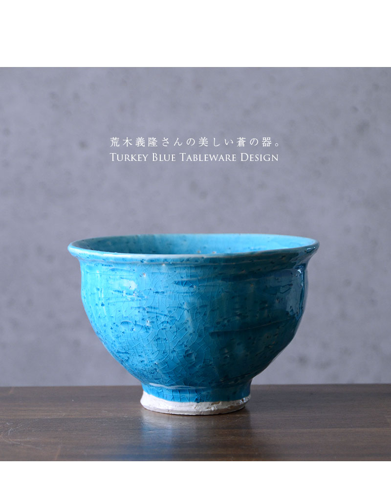 和食器 トルコブルー鉢 作家「荒木義隆」