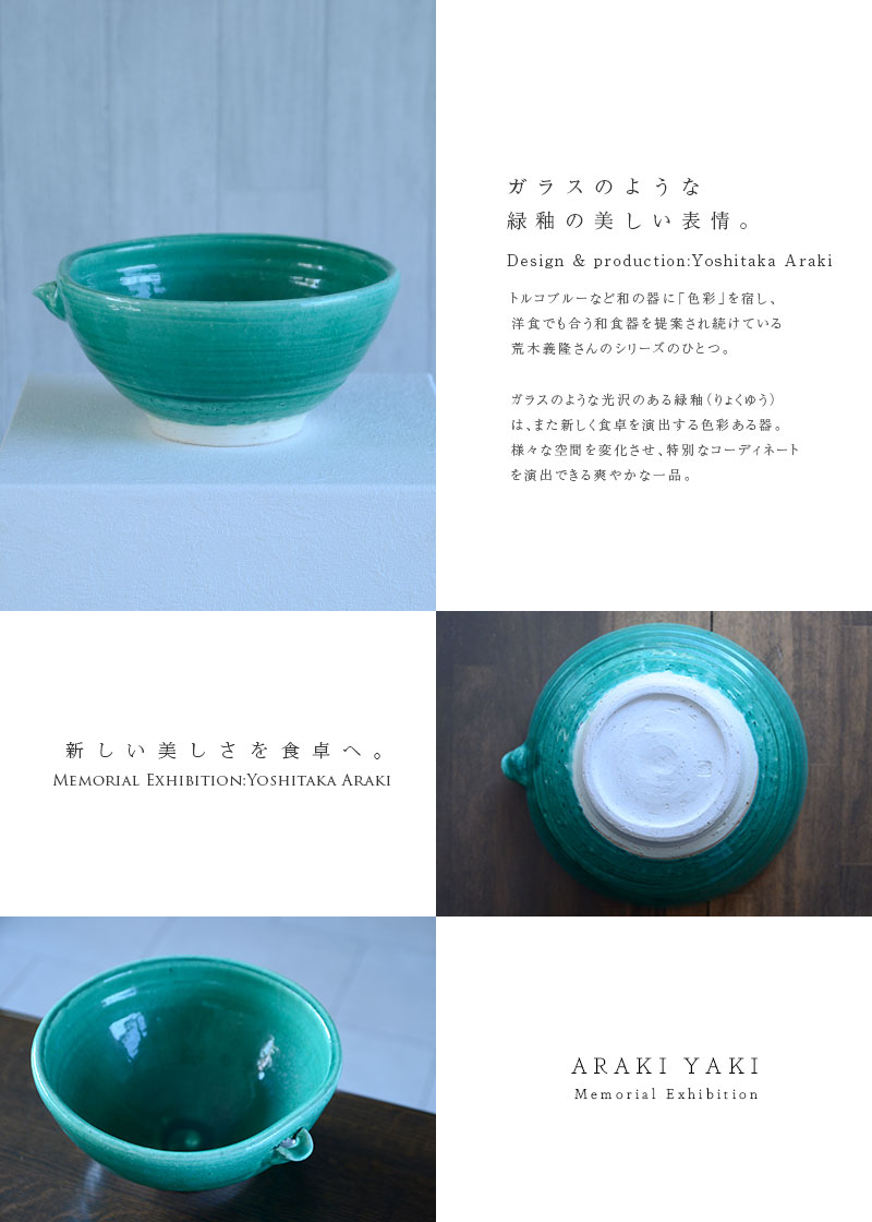 和食器 緑釉片口鉢 作家「荒木義隆」