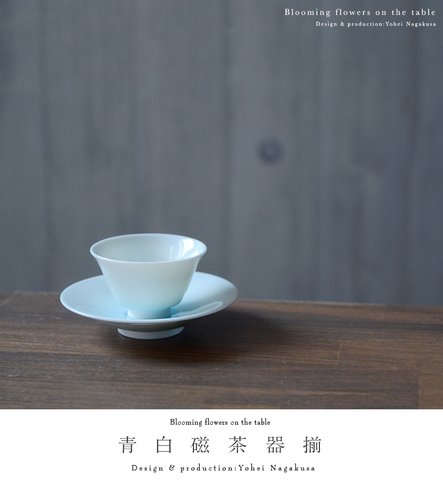 青白磁茶器揃（YN-022） 作家「永草陽平」