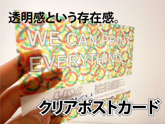 クリアポストカード - 各種ノベルティ総合印刷- 清水産業株式会社