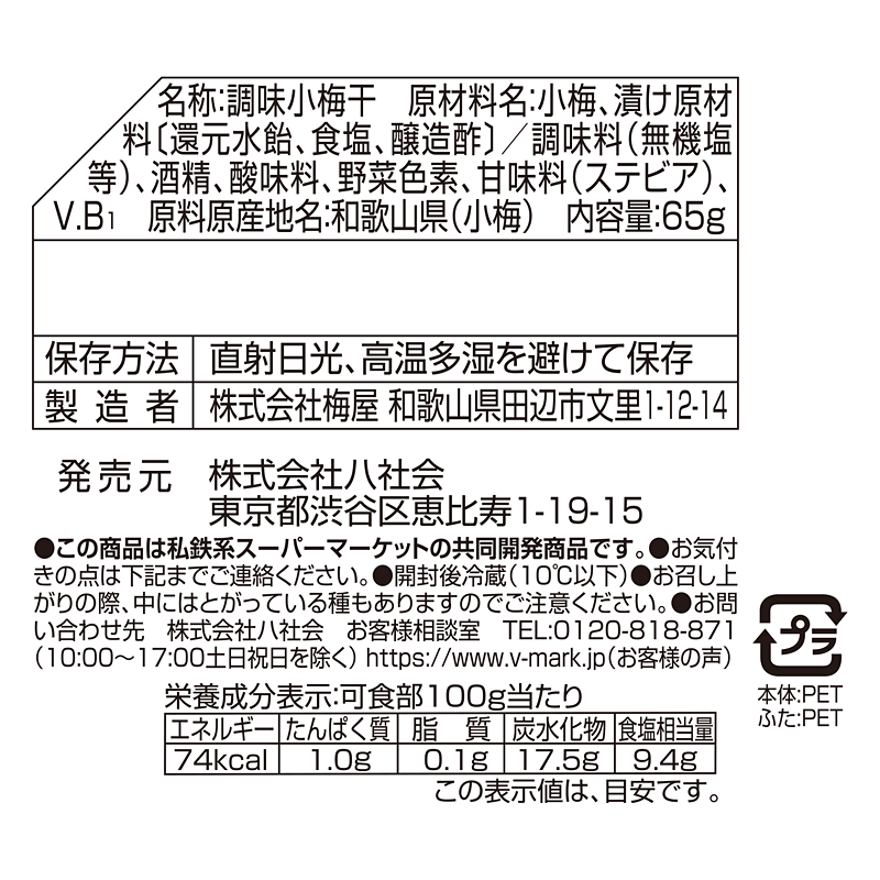 紀州小梅干｜Vマーク：信頼の生活ブランド｜株式会社八社会
