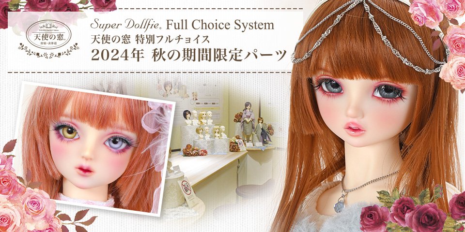 天使の窓 特別フルチョイス 2024年 秋の期間限定パーツ」 2024年9月28