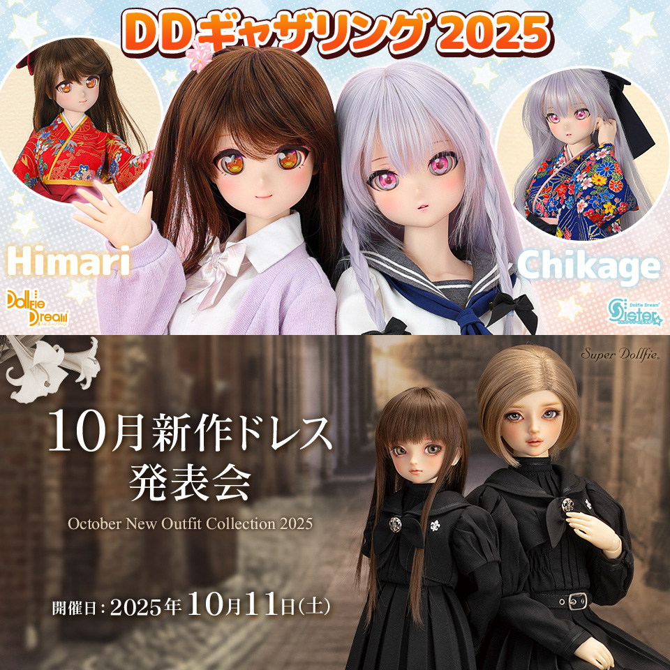 DDギャザリング2025 & 2025年10月新作ドレス発表会 | ボークス公式