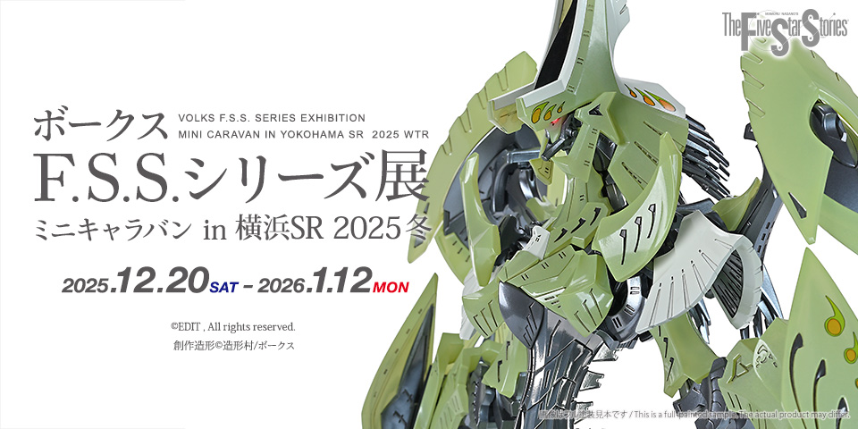 F.S.S.】ボークスF.S.S.シリーズ展 ミニキャラバン in 横浜