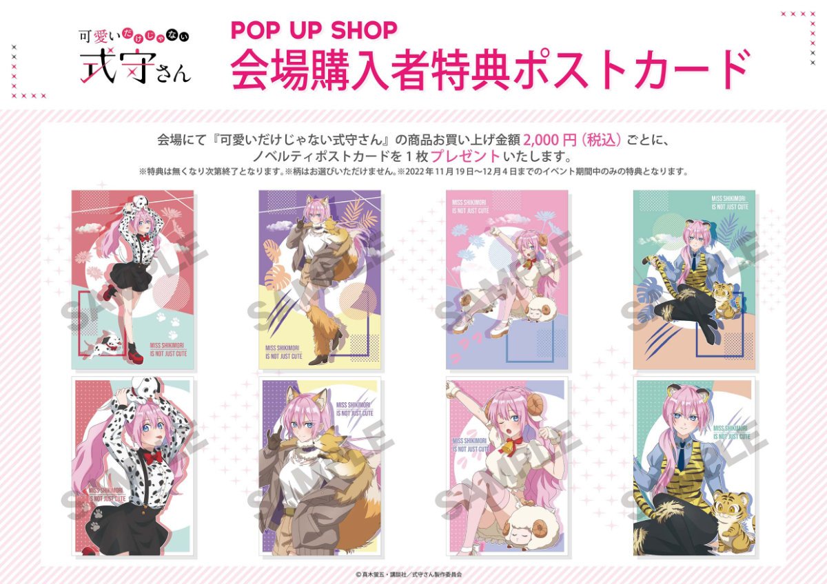 TVアニメ『可愛いだけじゃない式守さん』POP UP SHOP | 秋葉原ホビー