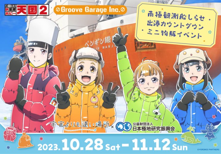 第4回「宇宙よりも遠い場所」✕「日本極地研究振興会」ミニ物販