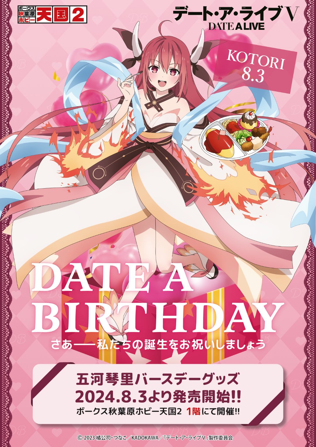 デート・ア・バースデー】8月は五河琴里をお祝い！ | 秋葉原ホビー天国