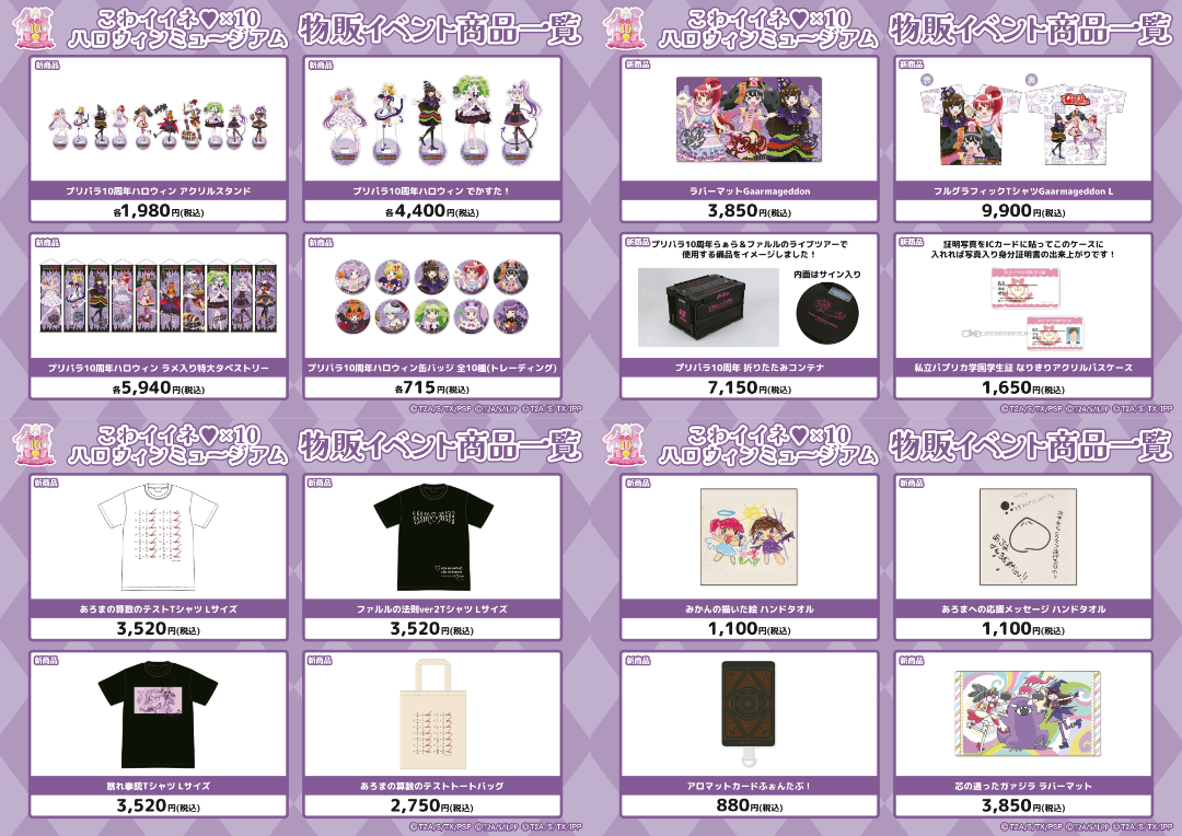 プリパラ』こわイイネ♥×10 ハロウィンミュージアム」開催！ | 秋葉原