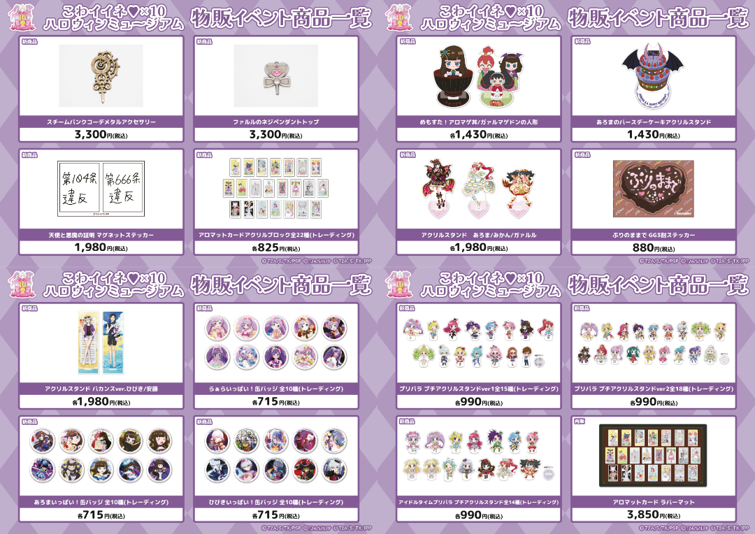 プリパラ』こわイイネ♥×10 ハロウィンミュージアム」開催！ | 秋葉原