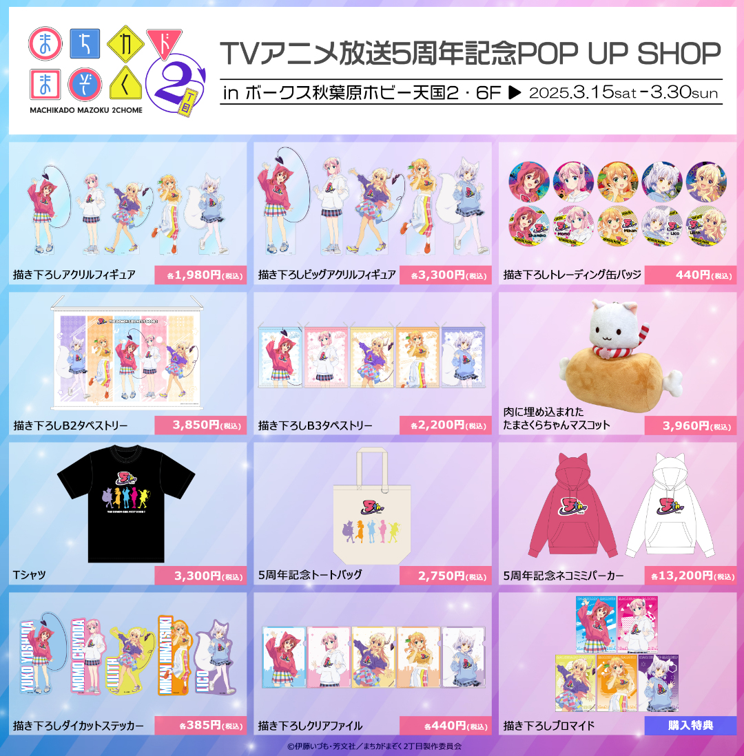 まちカドまぞく 2丁目」TVアニメ放送5周年記念POP UP SHOP】開催