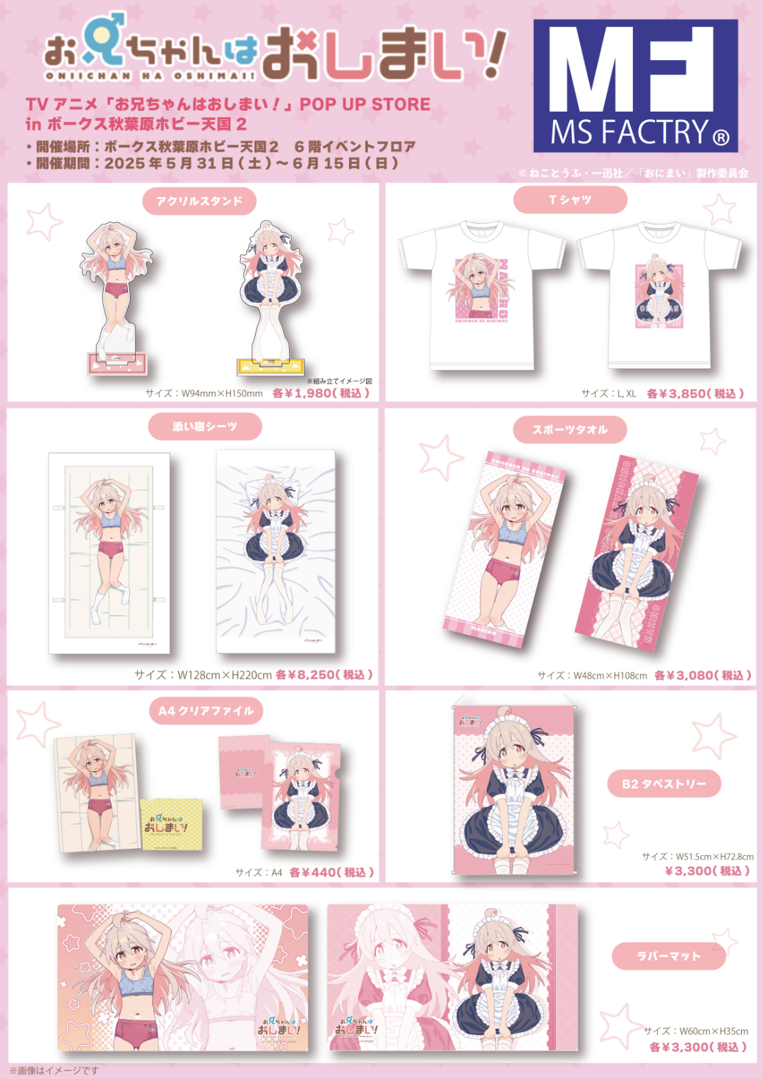 TVアニメ「お兄ちゃんはおしまい！」POP UP STORE開催！ | 秋葉原