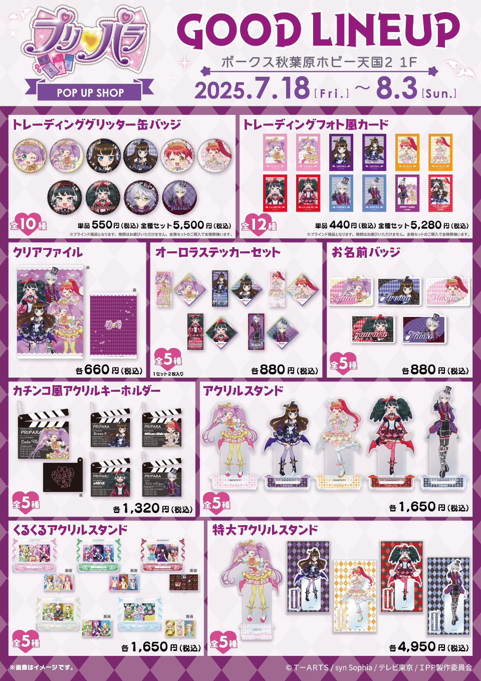 プリパラ」 POP UP SHOP in ボークス秋葉原ホビー天国2 | 秋葉原ホビー