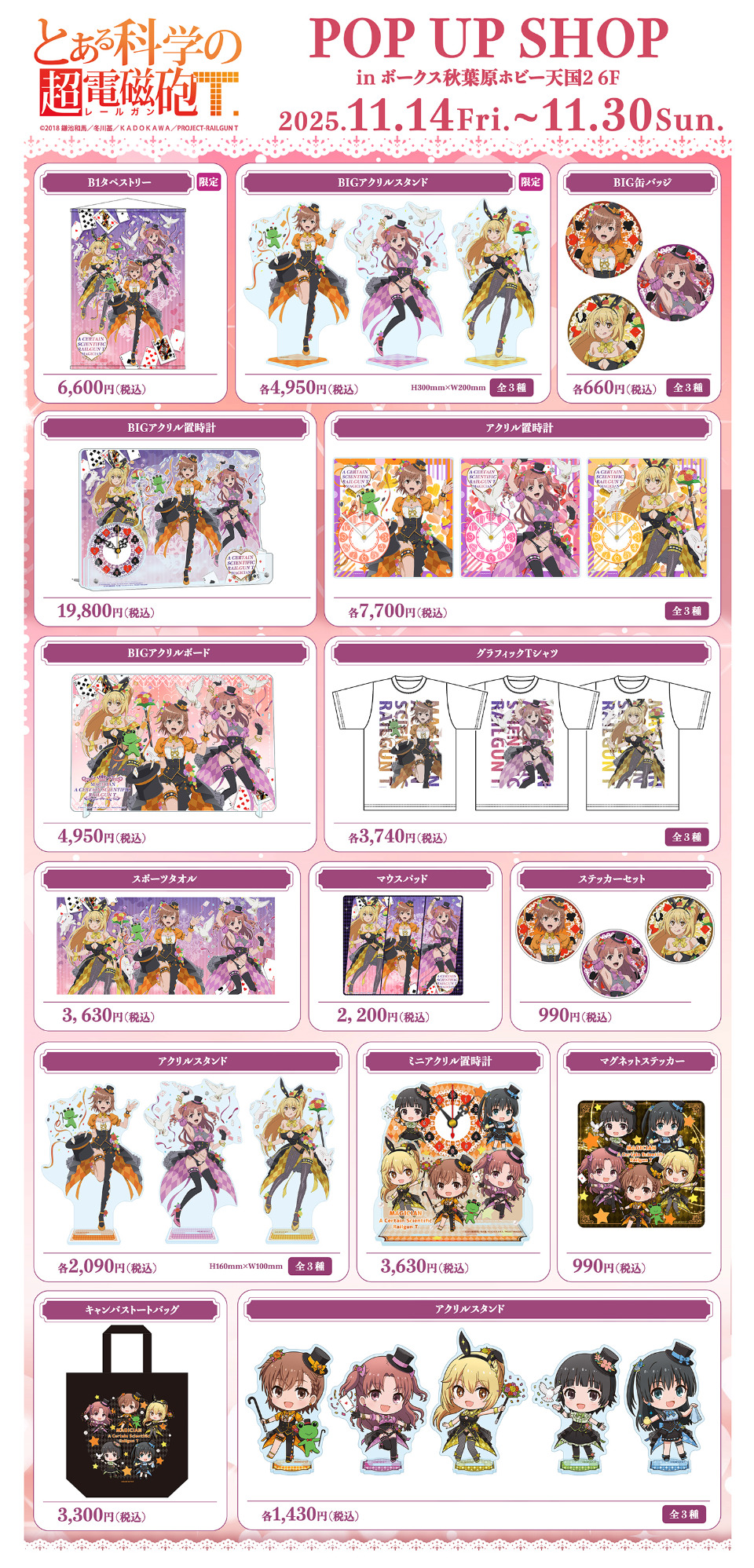 とある科学の超電磁砲T」POP UP SHOP（マジシャン）】開催！ | 秋葉原