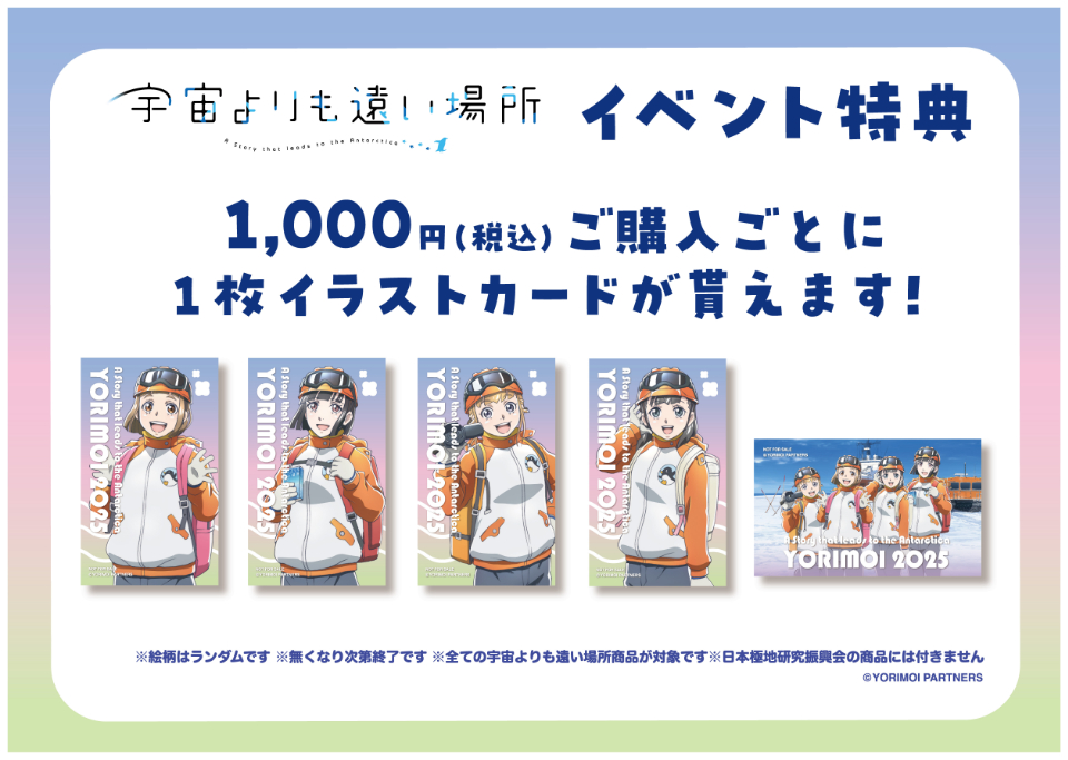 第6回「宇宙よりも遠い場所」✕「日本極地研究振興会」ミニ物販