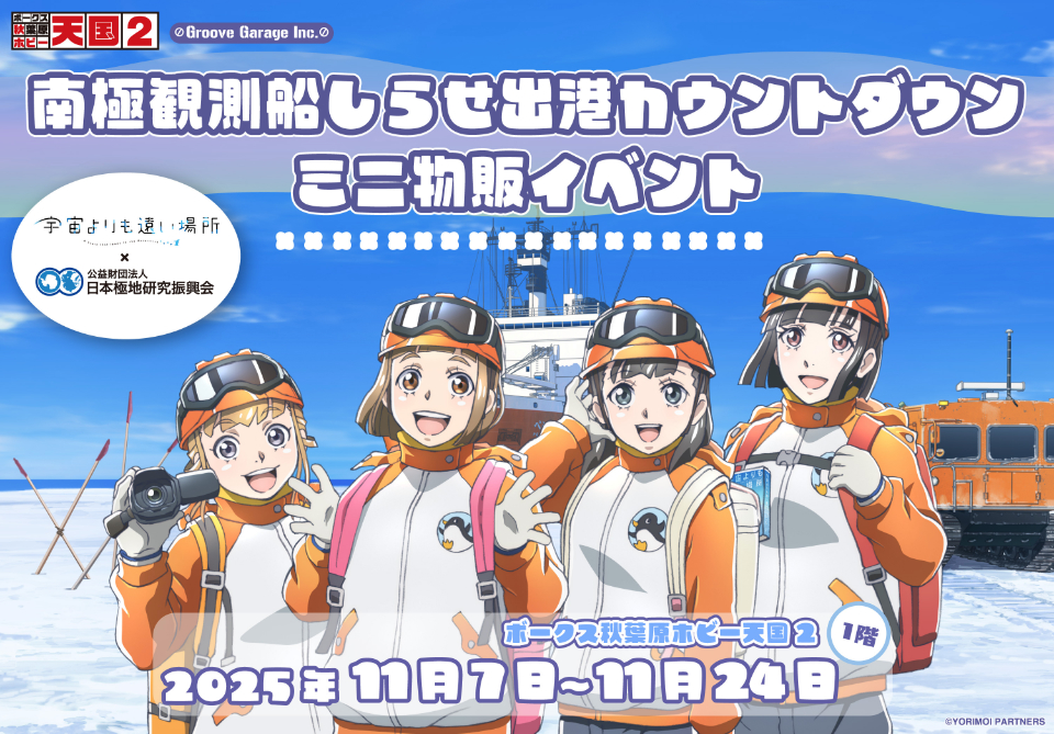 第6回「宇宙よりも遠い場所」✕「日本極地研究振興会」ミニ物販