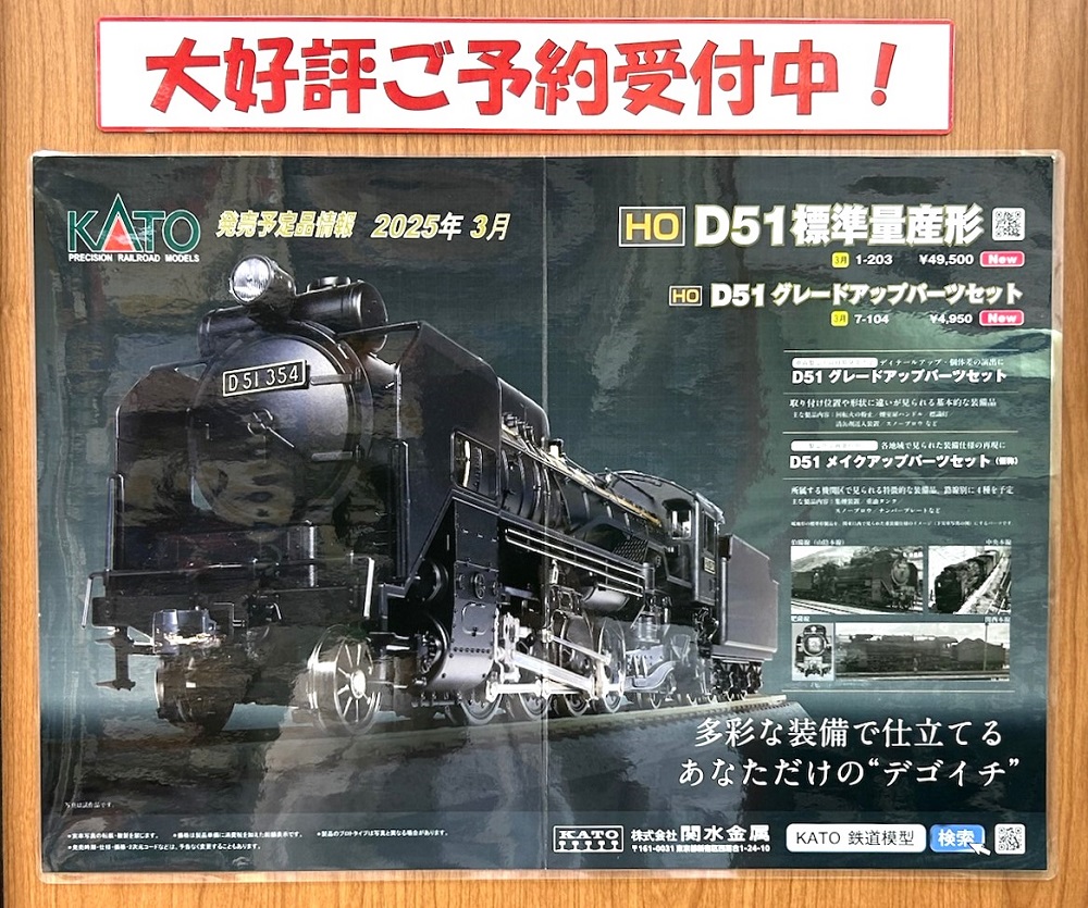 HOゲージのD51登場！蒸気機関車の代名詞とも言える車両を手に入れよう