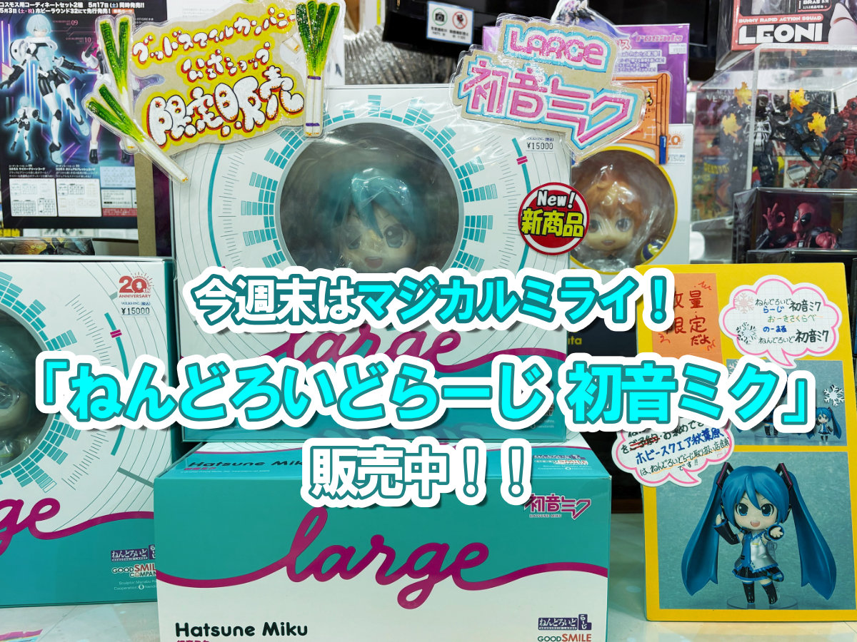 今週末はマジカルミライ！「ねんどろいどらーじ 初音ミク」販売中