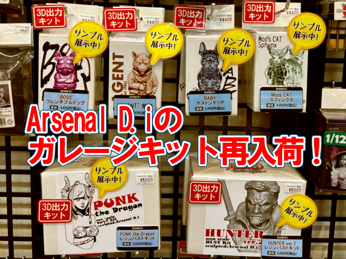 Arsenal D.iのガレージキット再入荷！ | ホビースクエア秋葉原 店舗