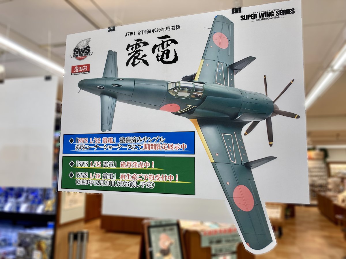 待望の再生産決定！SWS「1/48 震電」再生産分好評ご予約受付中