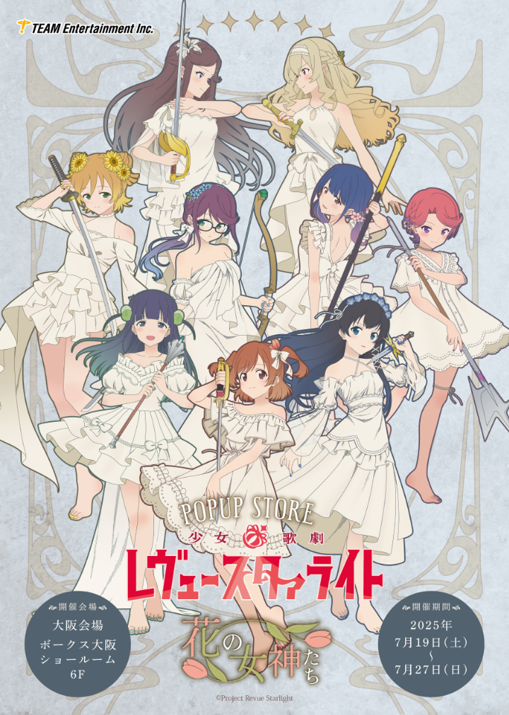少女☆歌劇 レヴュースタァライト』ポップアップストア ～花の女神たち