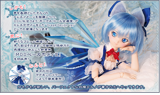 MDD チルノ | 東方Project×Dollfie Dream(R) ｜株式会社ボークス