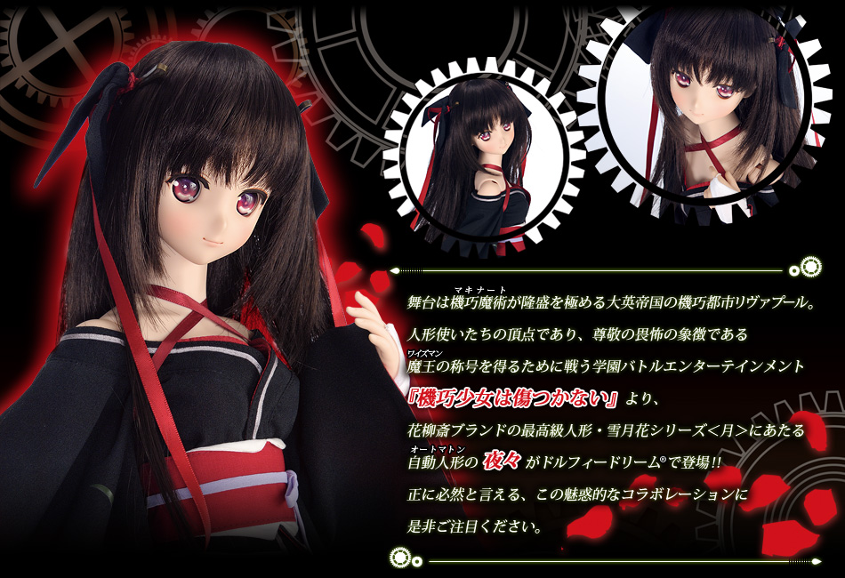 機巧少女は傷つかない×Dollfie Dream(R) ｜ 株式会社ボークス