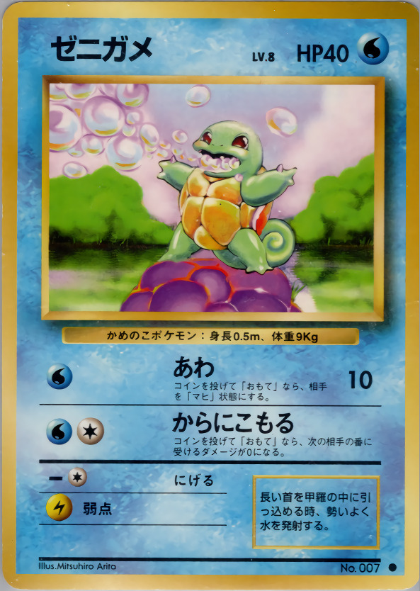 ゼニガメ（旧裏・マークあり） - VALUABLE CARD TOKYO