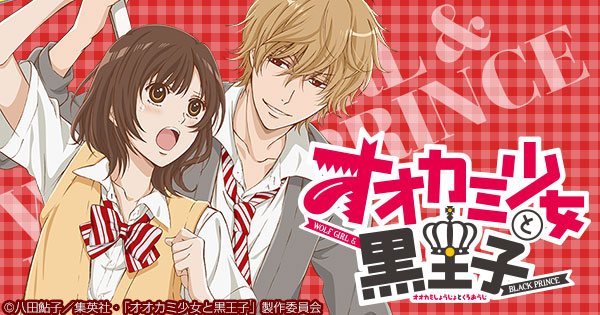 グッズ | TVアニメ「オオカミ少女と黒王子」公式サイト