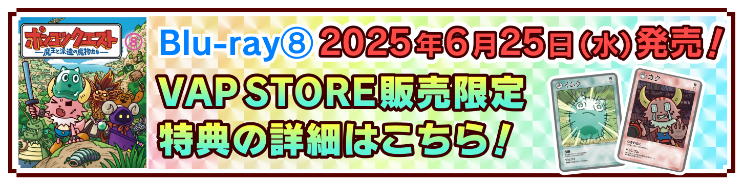 Blu-ray｜ポンコツクエスト～魔王と派遣の魔物たち～ 公式サイト｜VAP