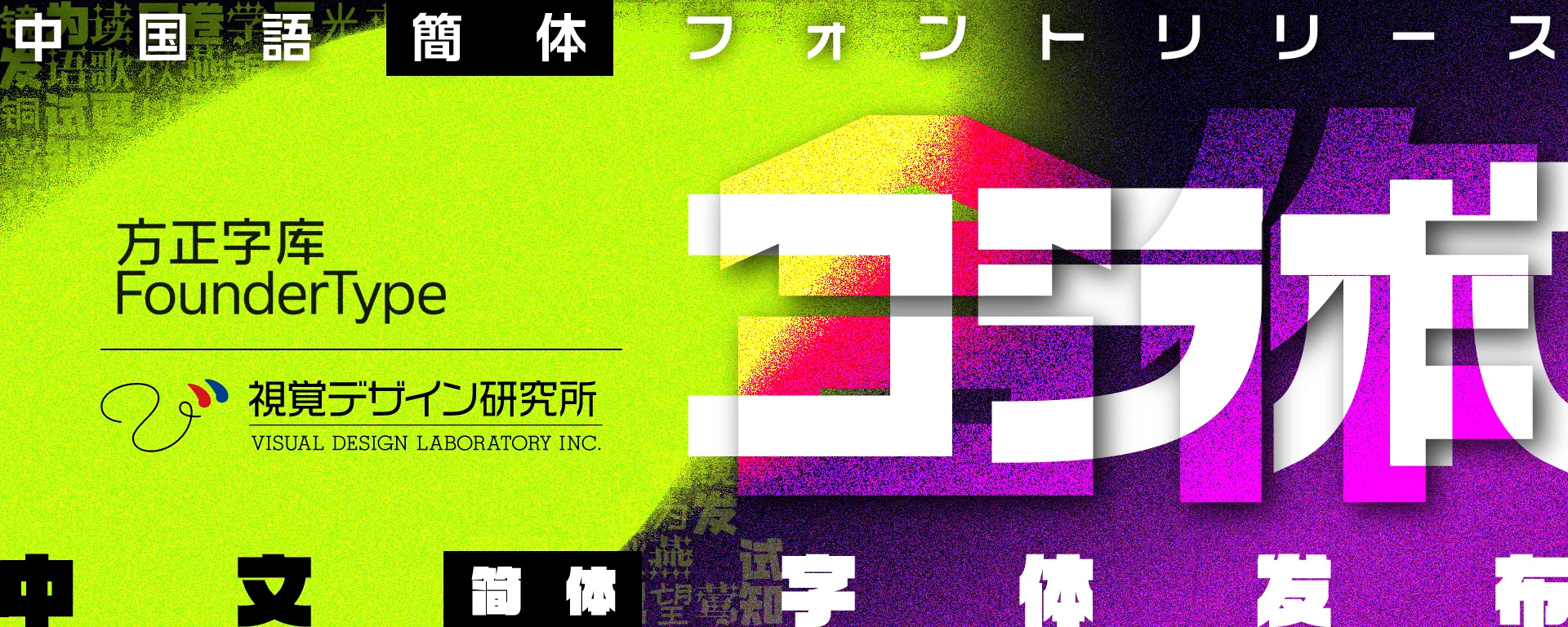 方正VDL書体 中国語（簡体）フォント｜視覚デザイン研究所｜デジタル