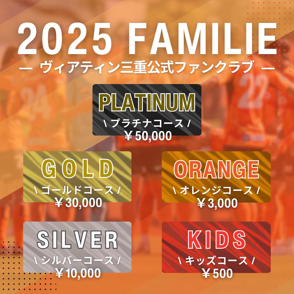 ファンクラブ】2025ファミリエ募集開始 | ヴィアティン三重公式サイト