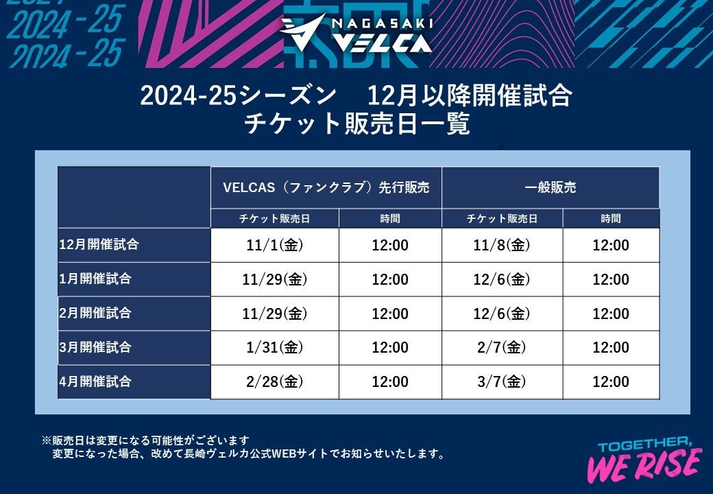 2024-25シーズン12月以降 開催試合】チケット販売日程決定のお知らせ