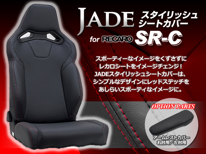JADE ジェイド スタイリッシュシートカバー for RECARO