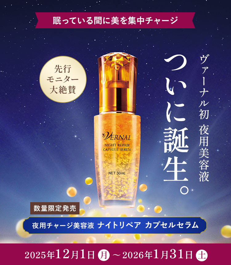 ヴァーナル初 夜用美容液ついに誕生。ナイトリペアカプセルセラム