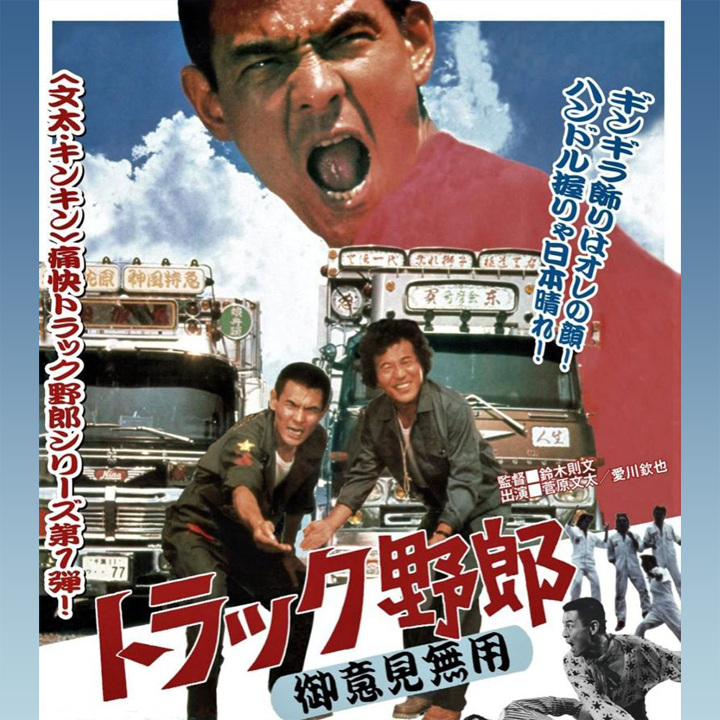 YO! CHUI] トラック業界 | VHSMAG : VHSMAG