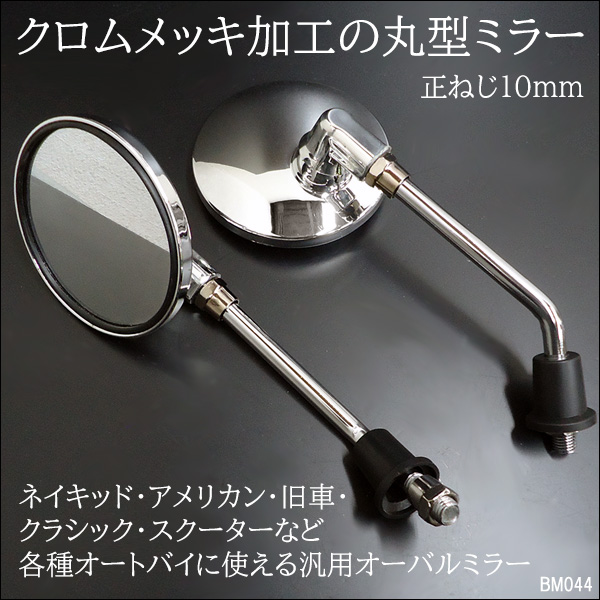 バイクミラー 44 丸型 正ネジ 10mm ラウンド オーバル 左右 メッキ