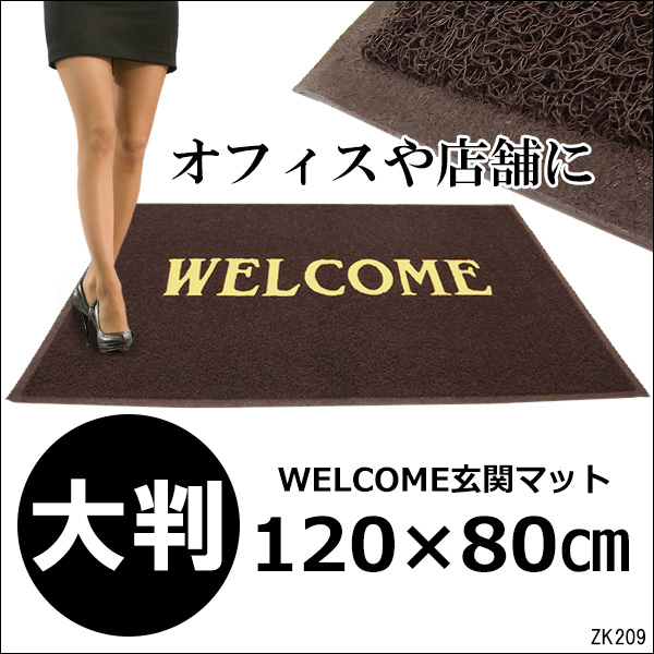 店舗 ご自宅用 厚手 WELCOME 玄関マット LLサイズ 茶色 120×80cm