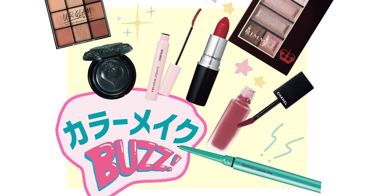 プチプラからデパコスまで！〇秒に1個売れてる幻コスメ大集合 | ViVi