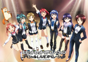 ビビッドレッド・オペレーション」 公式サイト