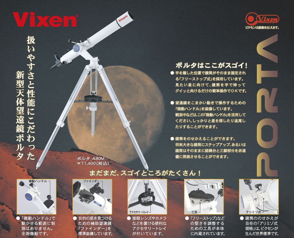 ポルタシリーズ使い方講座 天体望遠鏡 ポルタシリーズ 20周年